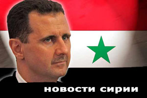 События в Сирии